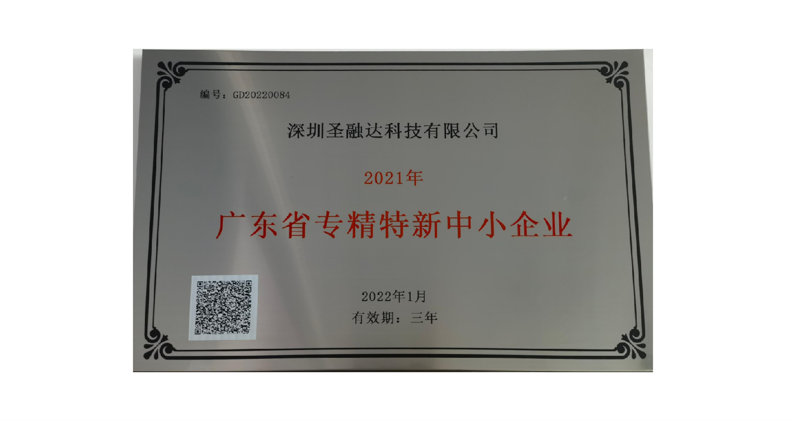 廣東省專精特新中小企業(yè)